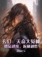 玄幻：天命大冤种，赠品越废，返利越炸