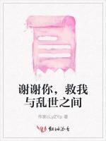 谢谢你，救我与乱世之间