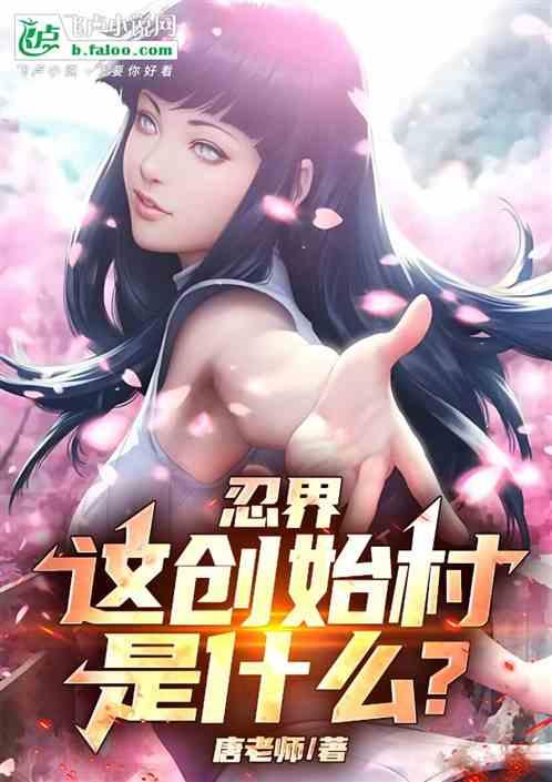 忍界：这创始村是什么？