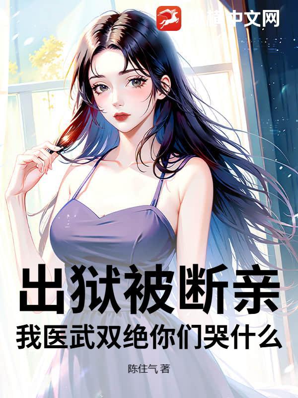 出狱被断亲？我医武双绝你们哭什么！