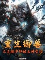 重生御兽，立志躺平却被女神契约