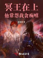 冥王在上：他常怨我贪嗔痴