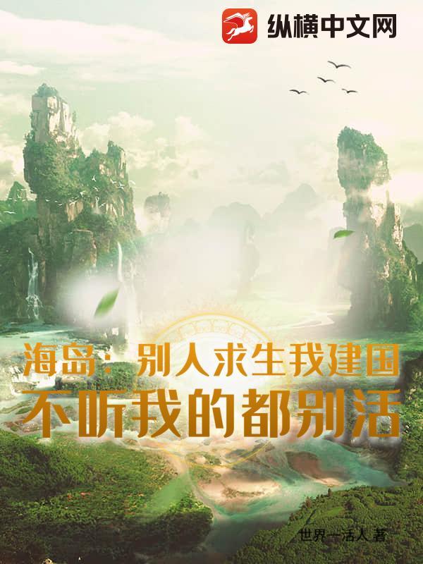 海岛：别人求生我建国，不听我的都别活