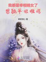 我都是宰相嫡女了，想躺平很难吗