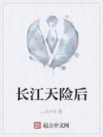 长江天险后