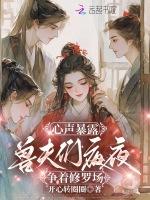 心声暴露，兽夫们夜夜争着修罗场