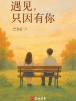遇见，只因有你