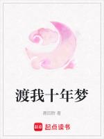 渡我十年梦