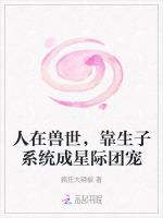 人在兽世，靠生子系统成星际团宠