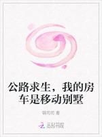 公路求生，我的房车是移动别墅