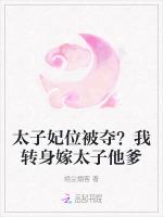 太子妃位被夺？我转身嫁太子他爹