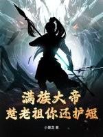 满族大帝，楚老祖你还护短？