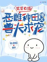 荒星直播，恶雌种田爆火兽夫求宠