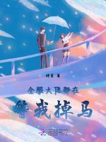 惊！大佬让我装男人给他挡桃花