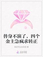替身不演了，四个金主急疯求转正
