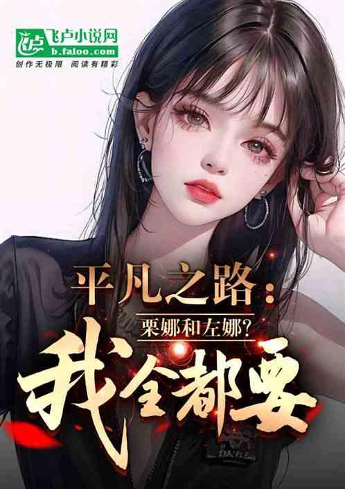 平凡之路：栗娜和左娜？我全都要