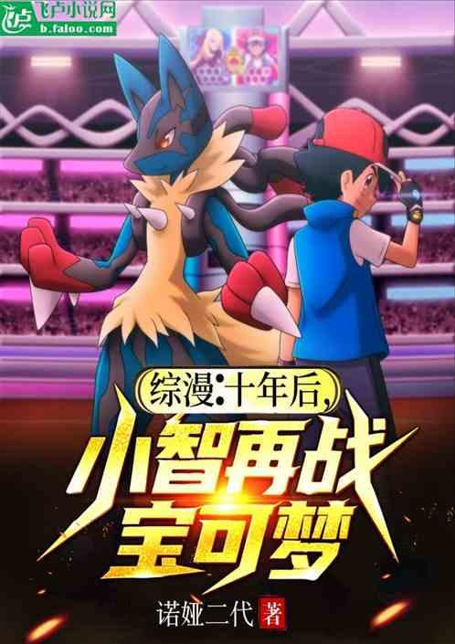 综漫：十年后，小智再战宝可梦