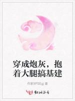 穿成炮灰，抱着大腿搞基建
