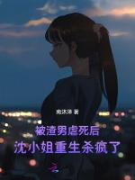被渣男虐死后，沈小姐重生杀疯了