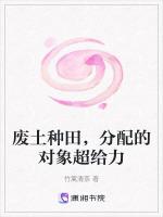废土种田，分配的对象超给力