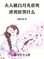 夫人被白月光虐死，渣男你哭什么