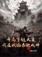 开局穿越大夏，我在战场杀敌成神