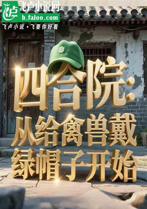 四合院：从给禽兽戴绿帽子开始