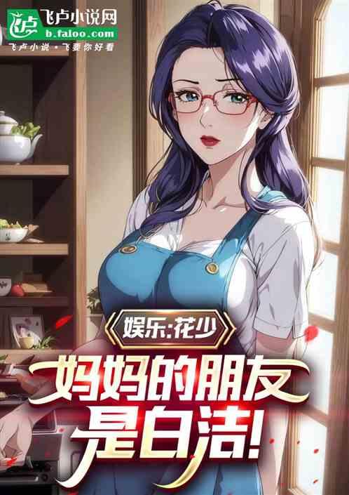 娱乐：花少，妈妈的朋友是白洁！