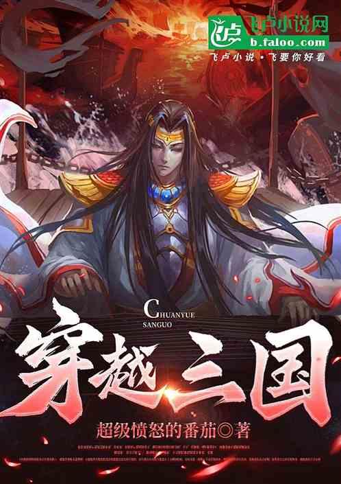 穿越三国