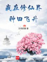 我在修仙界种田飞升