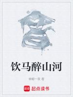 饮马醉山河