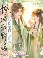 撩遍朝野后，权臣争做我面首