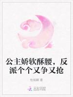 公主娇软酥腰，反派个个又争又抢