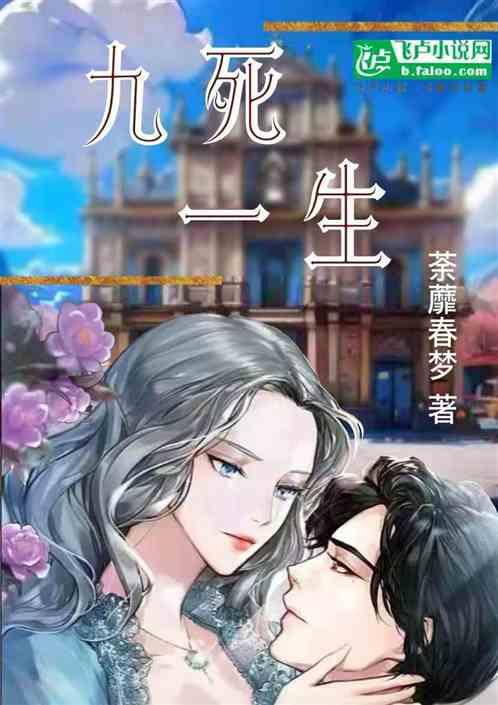 九死一生