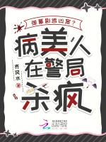 弹幕剧透凶案？病美人在警局杀疯