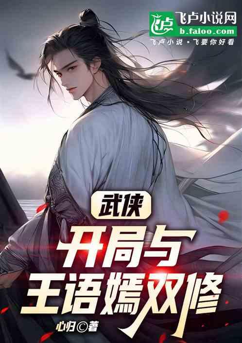 武侠：开局与王语嫣双修