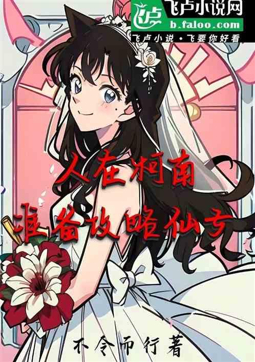 人在柯南：准备攻略仙子