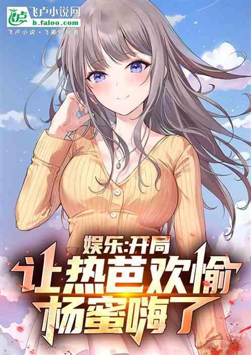 娱乐：开局让热芭欢愉，杨蜜嗨了