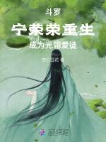 斗罗：宁荣荣重生，成为光翎爱徒