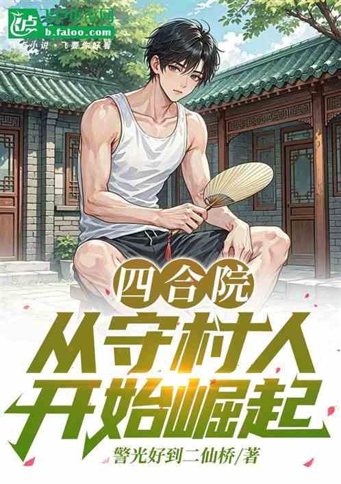 四合院：从守村人开始崛起