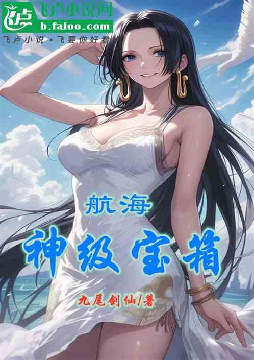 航海：神级宝箱