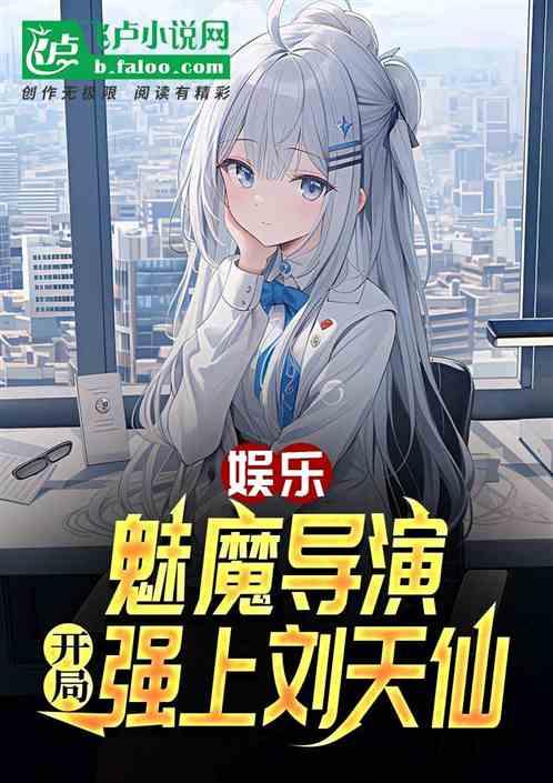 娱乐：魅魔导演，开局强上刘天仙