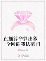 直播算命算出爹，全网催我认豪门