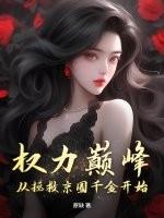 权力巅峰：从拯救京圈千金开始
