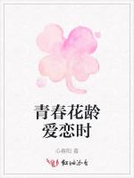 青春花龄爱恋时