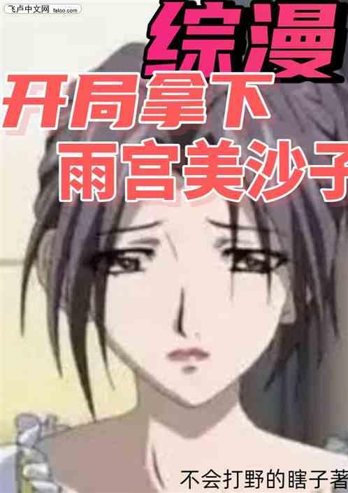 综漫：开局拿下雨宫美沙子