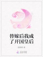 替嫁后我成了开国皇后