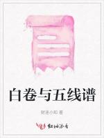 白卷与五线谱