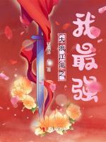 大浪江湖之我最强