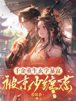 千金重生玄学暴富，被京少缠惹